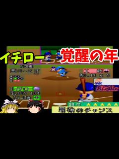 [x]【パワプロ2シナリオ オリックス・ブルーウェーブ編】1994年はイチローの年！！『最後のチャンス』【ゆっくり実況】 - YouTube