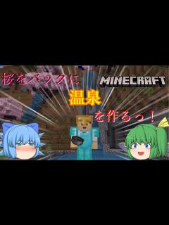 [x]【ゆっくり実況】いよいよ建築初挑戦！ まずは温泉を作ってみよう！【Minecraft】【マイクラ統合版】 - YouTube