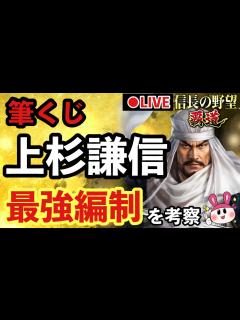 [x]【信長の野望 覇道】筆くじ！上杉謙信の最強編制でも考えてみようか - YouTube