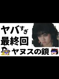 [x]【ゆっくり解説】大映テレビに苦情するTV局！杉浦幸主演「ヤヌスの鏡」【ドラマ】感動ストーリー、衝撃の最終回あらすじヤヌスの鏡 - YouTube