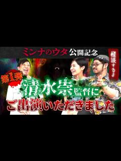 [x]ミンナのウタ公開記念！清水崇監督と怖い話してみた！(第1弾) - YouTube