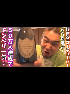[x]登録者50万人の瞬間を有名YouTuberに祝ってもらいます！ - YouTube