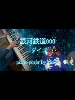 [x]『銀河鉄道999』 ゴダイゴ アニメ〜銀河鉄道999〜主題歌 ♪ Piano cover - YouTube