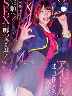 [x]推しの子の有馬かな風実写化パロディAVがSODから配信開始 │ アダルトニュース時短