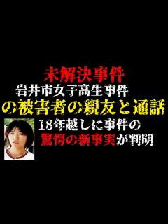 [x]未解決事件の被害者の親友と通話 18年越しに事件の驚愕の新事実が判明【岩井市女子高生事件】 - YouTube