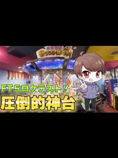 [x]【ロケテスト】初ロケテストに行ったらまさかの神回？！【フォーチュントリニティ時空のダイヤモンド】 - YouTube
