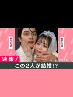 [x]私たち結婚しました 4 - 特別映像 - 【速報】瀬戸利樹&紺野彩夏が発表『私たち結婚しました』 (恋愛番組) | 無料動画・見逃し配信を見る ...