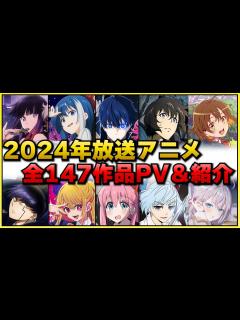 [x]2024年放送予定のアニメ全147作品をまとめて紹介‼【2024アニメ