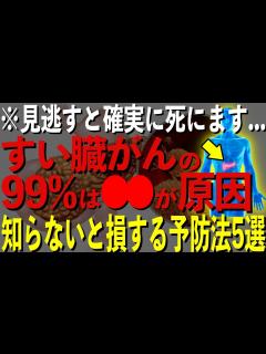 [x]すい臓がんになる人の99%は〇〇が原因です…知らないと損する予防法5選 - YouTube