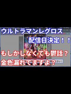 [x]ウルトラマンレグロス配信日決定！！ - YouTube