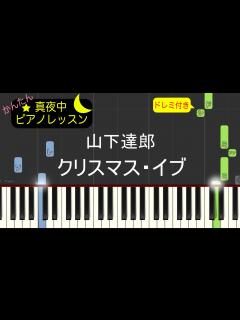 [x]クリスマス・イブ - 山下達郎【ピアノ練習曲】簡単・楽譜・ドレミ付き JR東海CMソング - YouTube