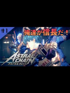 [x]#1 声優 花江夏樹と安元洋貴の『アストラルチェイン』実況プレイ！【ASTRAL CHAIN】 - YouTube