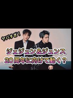 [x]【ジェジュン、ジュンス】デビュー20周年に向けて始動！？楽しみすぎる！ - YouTube