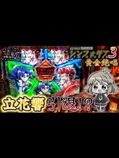 [x]PF戦姫絶唱シンフォギア3黄金絶唱「立花響引退!?」＜三共＞～パチ私伝～ - YouTube