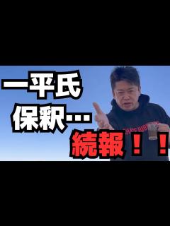 [x]【ホリエモン】※水原一平氏の保釈、司法取引。大谷さん口座の残高は…。【堀江貴文】 - YouTube