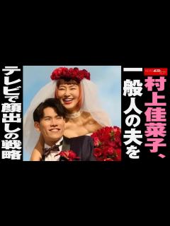 [x]村上佳菜子 、 一般人 の 夫 を テレビで 顔出し の 戦略 NEWSポストセブン - YouTube