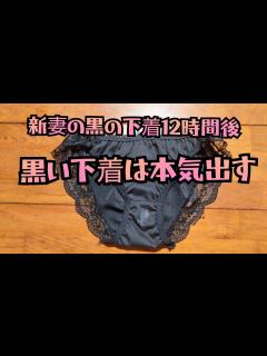 [x]新妻の黒の下着の12時間後 黒の下着は本気出す - YouTube