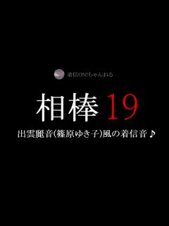 [x]出雲麗音(篠原ゆき子)風の着信音 - YouTube
