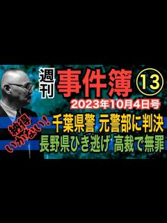 [x]【週刊 事件簿⑬】(1) 千葉県警 元警部に判決！ (2) 長野県ひき逃げ 高裁で無罪！【小川泰平の事件考察室】# 1072 - YouTube