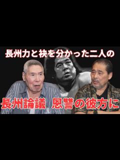 [x]長州力と袂を分かった二人の 長州論議、恩讐の彼方に - YouTube