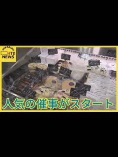 [x]北海道産のチーズや乳製品が勢ぞろい！札幌のデパートで人気の催事始まる - YouTube