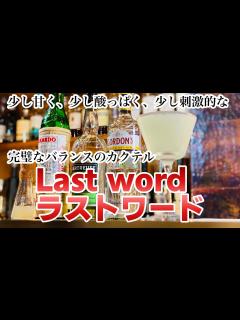 [x]【ラストワードLastword】少し甘く、少し酸っぱく、少し刺激的な完璧なバランスのカクテル - YouTube