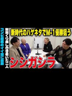 [x]【芸人トーク】ニューヨーク×シシガシラ M1戦士が目指すハゲネタの向こう側 - YouTube
