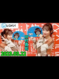 [x]レコメン 田村真佑【乃木坂46】 2023年03月22日 - YouTube