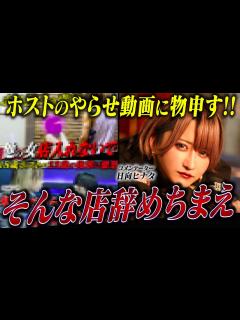 [x]後輩ホストにやらせを強要し炎上させる…ホストyoutubeの炎上商法の実態を暴露。 - YouTube
