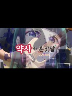 [x]녹황색사회(緑黄色社会) - 꽃이 되어줘(花になって) / 약사의 혼잣말(薬屋の ひとりごと) 오프닝(OP) / Guitar ...