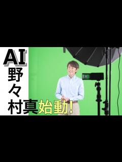 [x]野々村真AI・デジタルヒューマンプロジェクト開始！撮影裏側＆製作の途中経過を大公開！ - YouTube