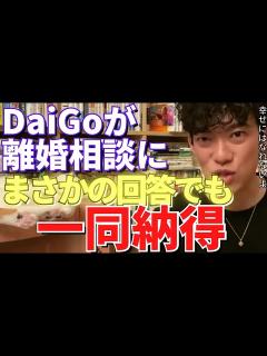 [x]DaiGoが離婚相談に【まさかの回答