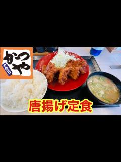 [x]とんかつチェーン店かつやの唐揚げ定食をいただきます！！ - YouTube