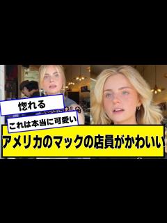 [x]天使すぎるアメリカのマックの店員がマジでかわいい、お前らの想像した100倍はかわいい #美女bra - YouTube