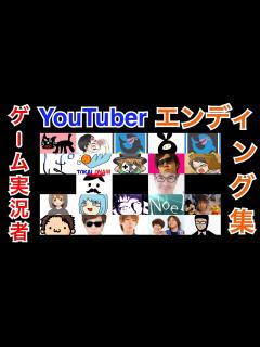 [x]YouTuber、ゲーム実況者 エンディング集 - YouTube