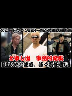 [x]スピードワゴン小沢一敬が芸能活動自粛「混乱やご迷惑、強く責任感じ」と申し出 事務所発表【反応