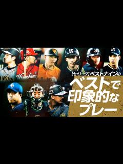 [x]【セ・リーグ】ベストナインのベストで印象的なプレー - YouTube
