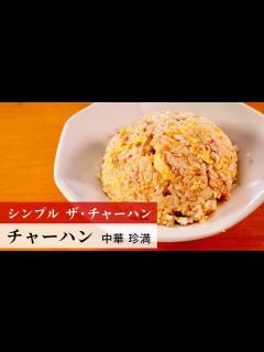 [x]【名店レシピ】チャーハン by 中華 珍満 植野食堂のお品書き #271 - YouTube