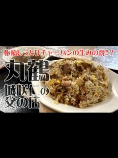 [x]元・人気有名ホスト城咲仁さんの父が営む板橋区「丸鶴」のチャーシューチャーハンを食べにゆく。町中華、食レポの旅＜男の自由時間「男時 ...