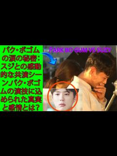 [x]PARK BO GUM「パク・ボゴムの涙の秘密：スジとの感動的な共演シーン.パク・ボゴムの演技に込められた真実と感情とは？」 - YouTube