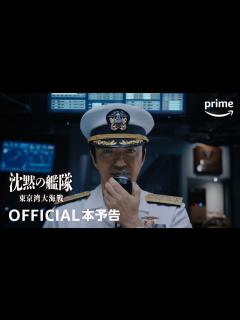 [x]『沈黙の艦隊』シーズン1 ～東京湾大海戦～ 本予告動画 ｜プライムビデオ - YouTube