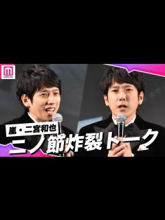 [x]【ノーカット】嵐・二宮和也の"天然発言"に会場も笑顔に！ニノのペースに巻き込まれたセレモニーをフルでお届け【第35回東京国際映画祭オープニング ...