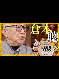 [x]人生最高レストラン【12月14日放送/倉本聰】 - YouTube
