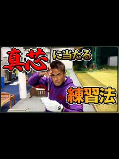 [x]とにかく芯に当てる練習法【ゴルフレッスン】 - YouTube