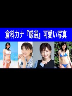 [x]倉科カナ『厳選』可愛い写真 ＃倉科カナ ＃ウェルカメ @倉科カナ - YouTube