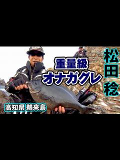 [x]鬼才が鵜来島で巨大オナガに勝負を挑む 2/2 『伝心伝承 155 松田 稔・西森康博・北村憲一×高知県・鵜来島 ～一投入魂！VS巨大オナガ ...