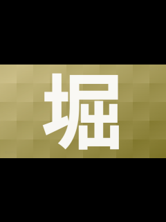 [x]「堀」の画数・部首・書き順・読み方・意味まとめ | モジナビ