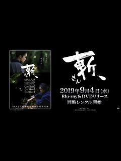 [x]映画「斬、」 2019年9月4日（水）Blu-ray&DVDリリース／『鉄男』『野火』の塚本晋也が挑む、アクション時代劇！ - YouTube