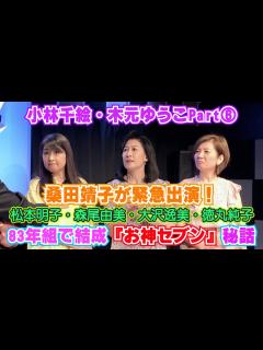 [x]桑田靖子が緊急出演！小林千絵・木元ゆうこと83年同期の松本明子、森尾由美らと結成した『お神セブン』デビュー秘話告白【トーク】【バラエティー ...