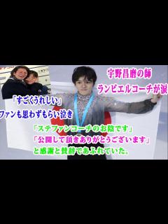 [x]宇野昌磨の師ランビエルコーチが涙「すごくうれしい」ファンも思わずもらい泣き「ありがとうステファン先生」「ステファンコーチのお陰です」「公開して ...